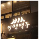 인쌩맥주 덕계역점 네이버블로그