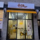 둔촌대로63번길 | 성남 모란역 속눈썹펌 꼼꼼하게 잘하는 은오르 마스카라펌 만족후기