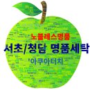 노블레스명품세탁 이미지