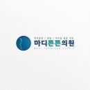 튼튼마디의원 이미지