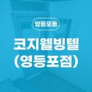 코지웰빙텔
