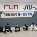 구리갈매런주짓수 이미지