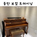 동탄보컬학원 성인취미교습 101보컬교습소 정규 수업시작