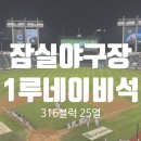 정윤세탁소 | 잠실야구장│1루네이비석 316블럭 25열296.297.298 직관 시야 후기 [LGVS키움]
