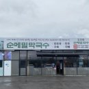 김경환광석리순메밀막국수