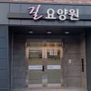 길요양원 - 노원구 | 길요양원