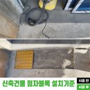 점자블록 설치 기준에 따른 신축 건물 시공 사례(대전시)