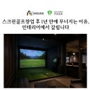 빅스크린골프 송촌점 | 스크린골프창업 후 1년 안에 무너지는 이유, 인테리어에서 갈립니다