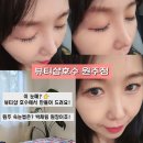 자연과호수2 | [원주속눈썹추천] 자연스럽고 유지력 좋은 뷰티샵호수 원주점 솔직후기