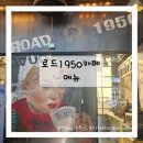 당진 로드1950 메뉴 후기, 새우크림파스타 올데이브런치 콰트로치즈피자 (당진 대형카페 노을 맛집)