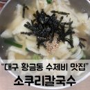 소쿠리칼국수 | 대구 황금동 칼국수 수제비 맛집 '소쿠리칼국수' 솔직 후기
