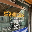 선우세탁소 이미지