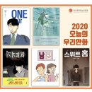 2020 오늘의 우리만화 상 받은 네이버&다음 웹툰들👏 이미지