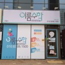 이룸수학교습소 이미지