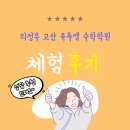 의정부 고산 유투엠 수학학원 체험 후기