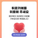 페이북 터치하면 튀르키예 500원 모금 이미지