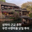 [공지] 상하이 우전수향마을 투어 | 내돈내산 당일치기 투어 코스 &amp; 맛집 후기!