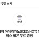 백억커피 아메리카노(ICED/HOT) 1잔+서비스 팝콘 무료 증정 팔아요 이미지