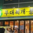 24시장가네부대찌개콩나물국밥 이미지