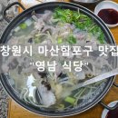 영남아구찜 | 경남 마산합포구 마산 토박이 찐 맛집 "영남식당" 방문 후기