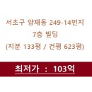 제2종근린생활시설(양재동 249-14) | 서울 서초구 양재동 249-14번지 빌딩 경매　【2021타경111640】　역세권 사옥건물 통매매.