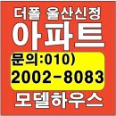 더폴 울산 신정 모델하우스 신정동 아파트 분양 정보 이미지