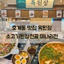 호계동 맛집 옥된장 점심 소고기삼겹된장전골 미나리오징어전 팥빙수