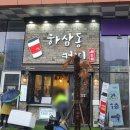 하삼동칠암점