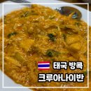 강남-076 | 태국 방콕 맛집 푸팟퐁커리 크루아나이반 추천