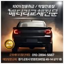 의왕 청계동 현대 코나 출장배터리교체작업후기, 군포배터리할인매장 24시