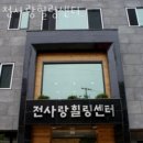 전사랑 이미지