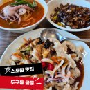 두구동 목욕탕 앞 | 스포원맛집 금정구 두구동 금문 탕수육+짬뽕+간짜장