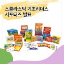 스콜라스틱 기초리더스 서포터즈 발표