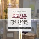 오고싶은경희한의원 이미지