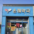 은혜약국 이미지