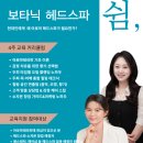[아로마 헤드스파 창업] 자연주의 감성케어 소자본으로 시작하기