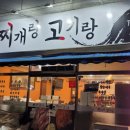 조치원 고깃집 / 김치찌개맛집 / 찌개랑고기랑 방문후기