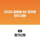 글로벌러닝( | 2026 월드비전 글로벌 6K 마라톤 기부 러닝 의미 있는 신청 후기 (+마감임박)