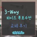 주방수전 교체후기