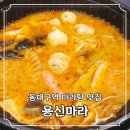 동대구역밥집 용신마라 신암점 포장 방문 후기