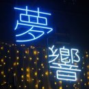 몽향 이미지