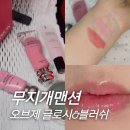 [무지개맨션] 오브제 글로시&블러쉬 5월 카톡선물하기 기획세트 후기 ✨