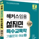 2024 해커스임용 설지민 특수교육학 기출문제.해설 2, 설지민, 해커스임용 이미지