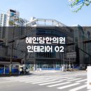 혜인당한의원 | [전농동한의원] 혜인당한의원 인테리어 02