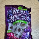 유앤아이어린이집 | 까먹는 포도젤리 유앤아이트레이드 맛 후기