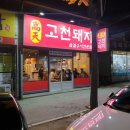 고천마실 이미지