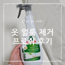 하나섬유 | 옷 얼룩 제거 프로쉬 섬유 얼룩제거제 하나면 끝! 내돈내산 후기