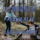 믿음가는 와이제이사회복지사 장학후기 조영순님과 플래너 한진호