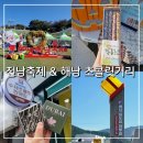 제암고구마마을협동조합 | 전남 축제 해남미남축제 초콜릿 체험 및 원도심 하루길 해남가볼만한곳