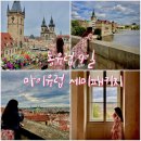 체코 프라하부터 부다페스트까지, 마이유럽 세미패키지로 떠난 동유럽 9일 여행 후기